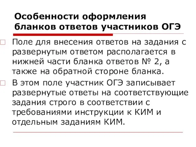 Особенности оформления бланков ответов участников ОГЭ Поле для внесения ответов на задания с