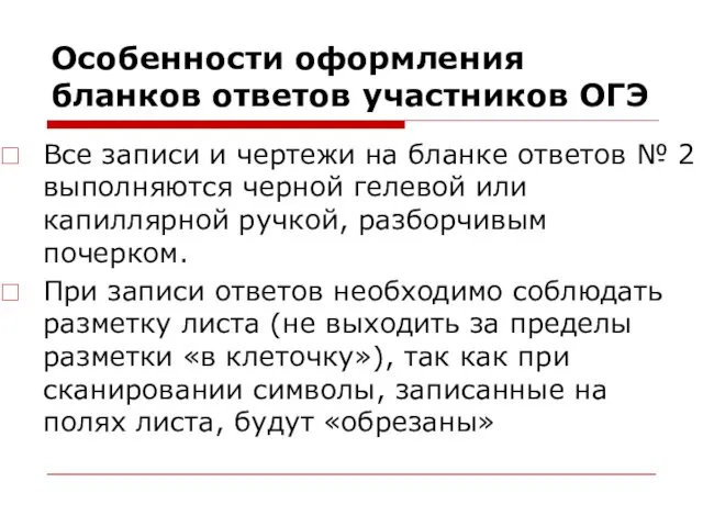 Особенности оформления бланков ответов участников ОГЭ Все записи и чертежи на бланке ответов