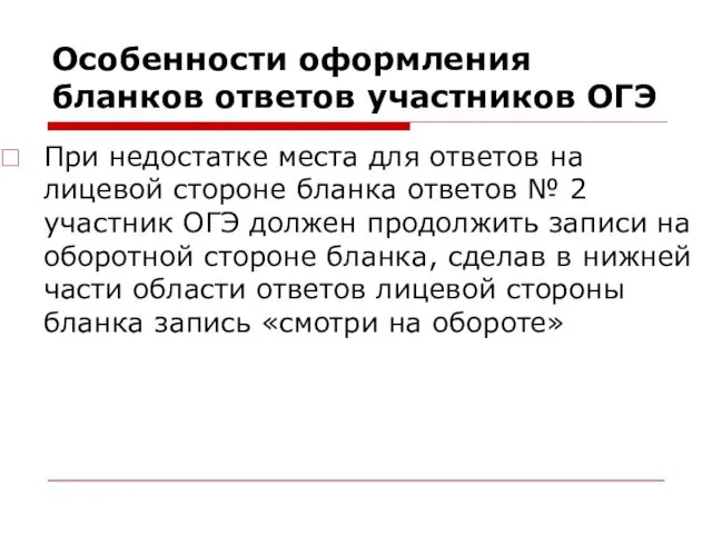 Особенности оформления бланков ответов участников ОГЭ При недостатке места для ответов на лицевой