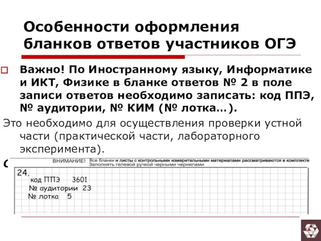 Важно! По Иностранному языку, Информатике и ИКТ, Физике в бланке ответов № 2