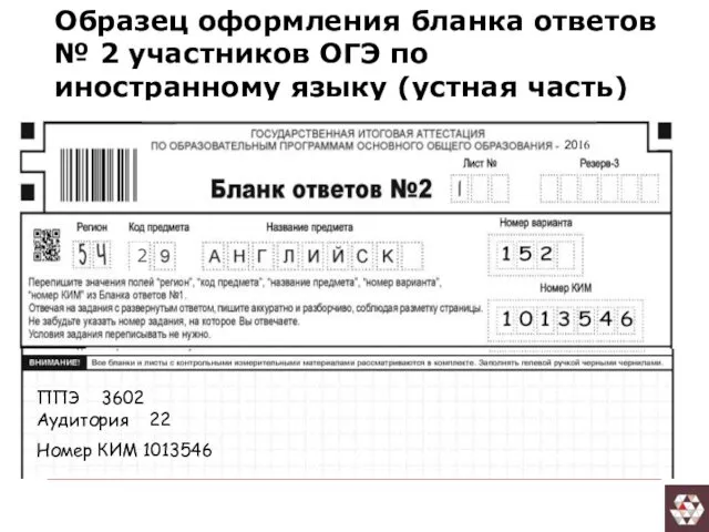 Образец оформления бланка ответов № 2 участников ОГЭ по иностранному языку (устная часть)