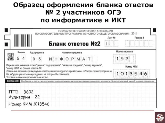 Образец оформления бланка ответов № 2 участников ОГЭ по информатике и ИКТ ППЭ