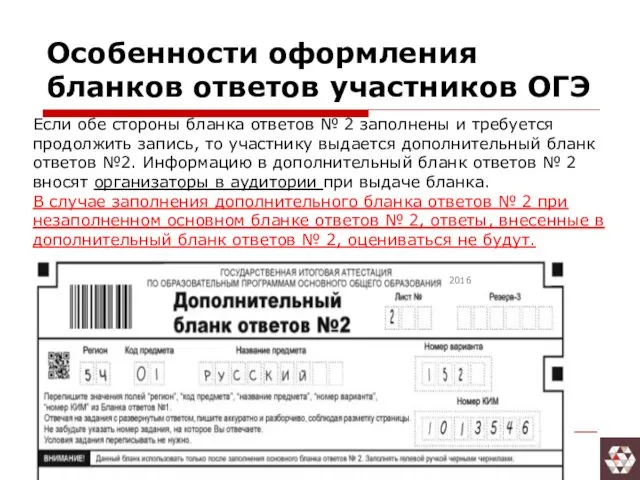 Особенности оформления бланков ответов участников ОГЭ Если обе стороны бланка ответов № 2