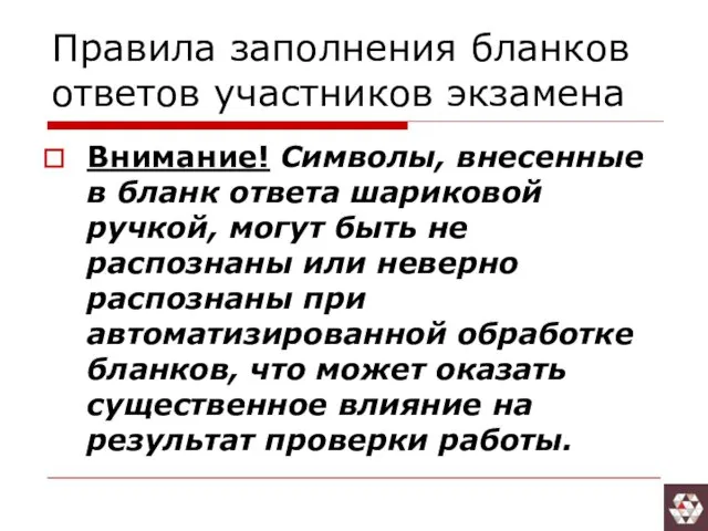 Правила заполнения бланков ответов участников экзамена Внимание! Символы, внесенные в бланк ответа шариковой