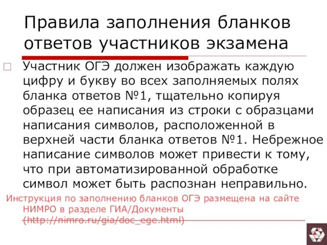 Правила заполнения бланков ответов участников экзамена Участник ОГЭ должен изображать каждую цифру и