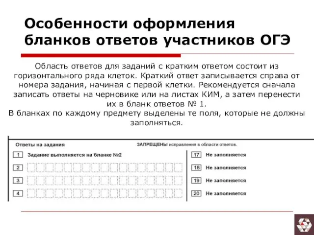 Особенности оформления бланков ответов участников ОГЭ Область ответов для заданий с кратким ответом