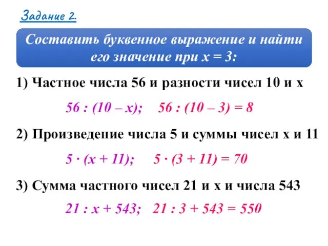 Задание 2. 1) Частное числа 56 и разности чисел 10