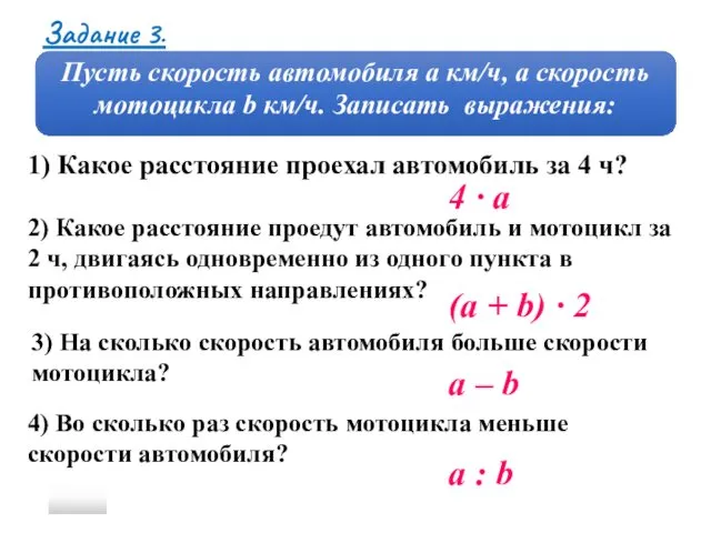 Задание 3. 1) Какое расстояние проехал автомобиль за 4 ч?