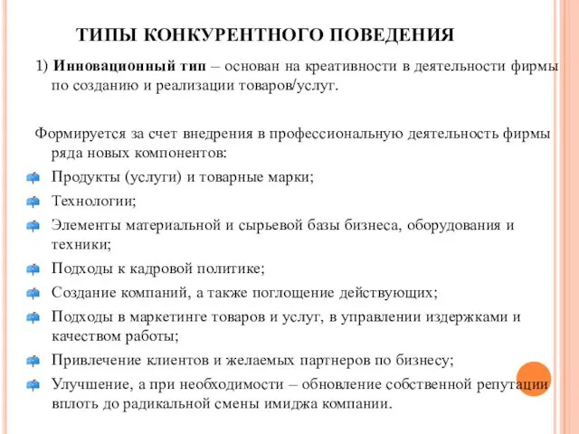 ТИПЫ КОНКУРЕНТНОГО ПОВЕДЕНИЯ 1) Инновационный тип – основан на креативности в деятельности фирмы