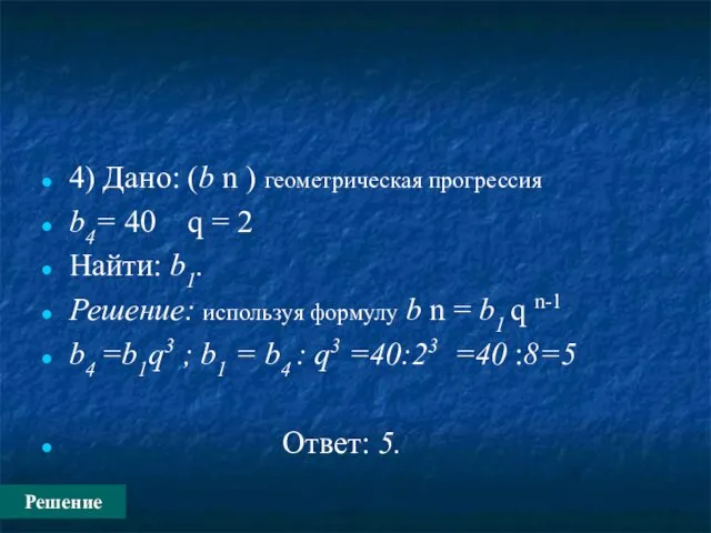 4) Дано: (b n ) геометрическая прогрессия b4= 40 q