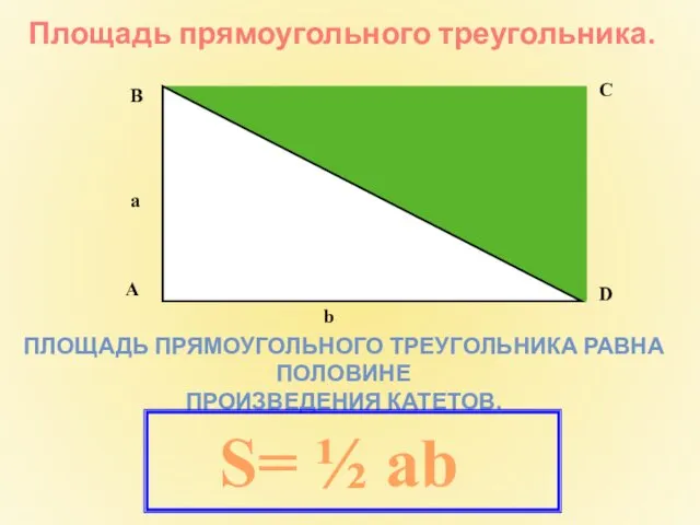 Площадь прямоугольного треугольника. ПЛОЩАДЬ ПРЯМОУГОЛЬНОГО ТРЕУГОЛЬНИКА РАВНА ПОЛОВИНЕ ПРОИЗВЕДЕНИЯ КАТЕТОВ. А С В D b a