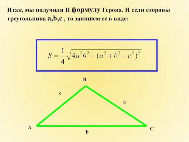Итак, мы получили II формулу Герона. И если стороны треугольника а,b,с , то