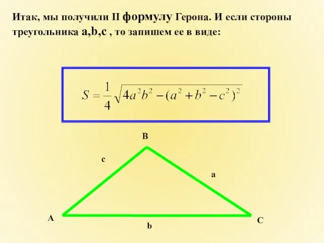 Итак, мы получили II формулу Герона. И если стороны треугольника