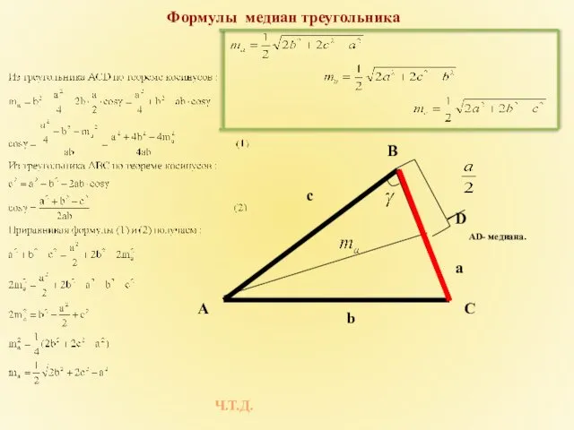 Формулы медиан треугольника AD- медиана. Ч.Т.Д. C А B b a c D