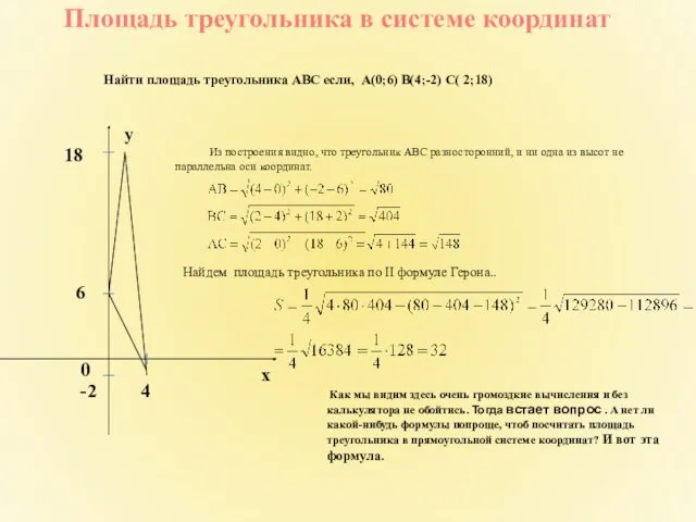 Площадь треугольника в системе координат Найти площадь треугольника АВС если, А(0;6) B(4;-2) C(