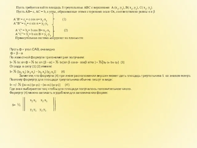 Пусть требуется найти площадь S треугольника АВС с вершинами А