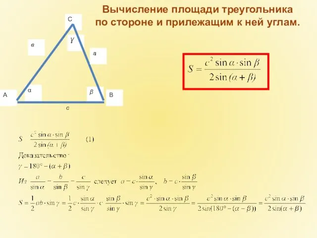 с Вычисление площади треугольника по стороне и прилежащим к ней углам.