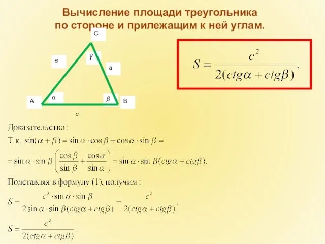 Вычисление площади треугольника по стороне и прилежащим к ней углам.