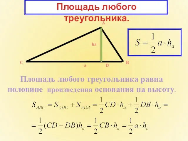 Площадь любого треугольника. А a B C D ha Площадь любого треугольника равна