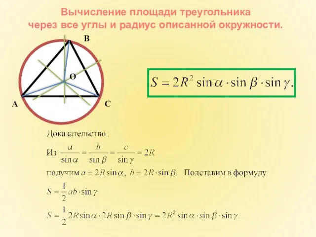 Вычисление площади треугольника через все углы и радиус описанной окружности.