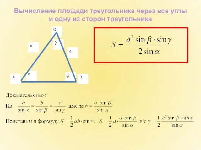 Вычисление площади треугольника через все углы и одну из сторон треугольника