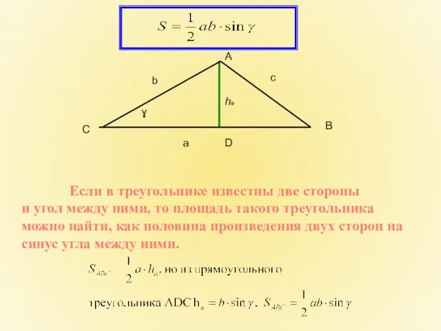 Если в треугольнике известны две стороны и угол между ними, то площадь такого
