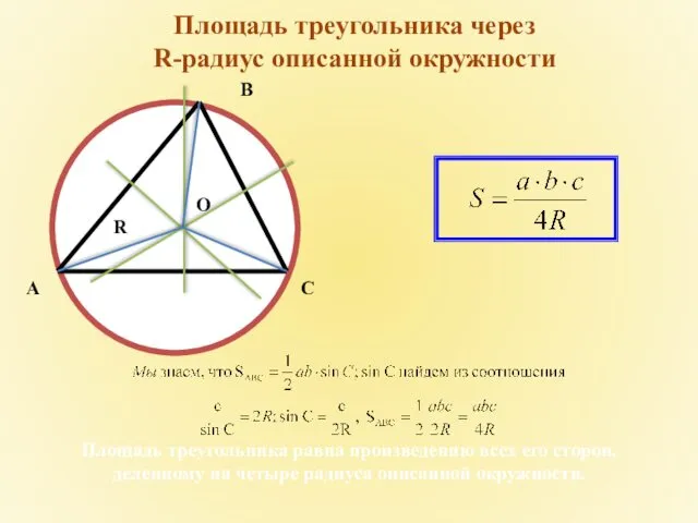 Площадь треугольника через R-радиус описанной окружности Площадь треугольника равна произведению всех его сторон,