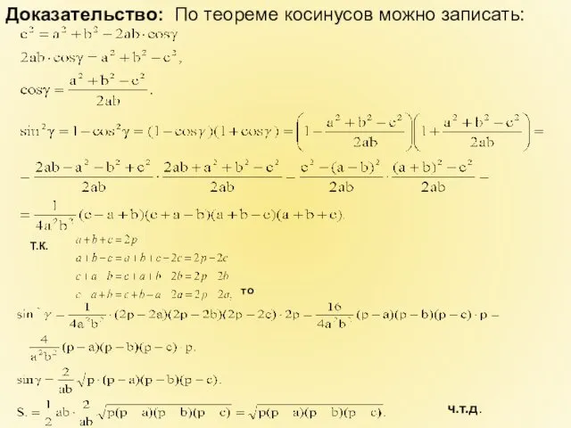 Доказательство: По теореме косинусов можно записать: Т.К. то ч.т.д.