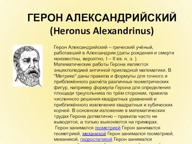 ГЕРОН АЛЕКСАНДРИЙСКИЙ (Heronus Alexandrinus) Герон Александрийский – греческий учёный, работавший в Александрии,(даты рождения