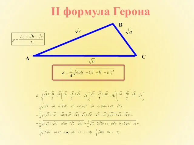 II формула Герона B C A