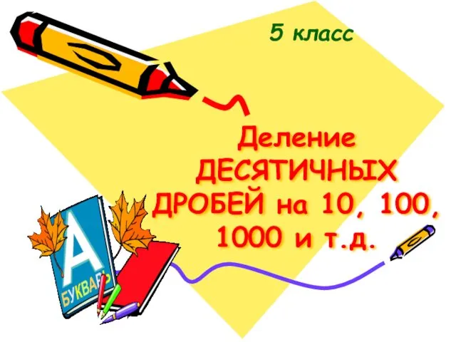 Деление ДЕСЯТИЧНЫХ ДРОБЕЙ на 10, 100, 1000 и т.д. 5 класс