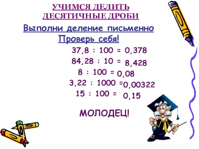 УЧИМСЯ ДЕЛИТЬ ДЕСЯТИЧНЫЕ ДРОБИ 37,8 : 100 = 84,28 :