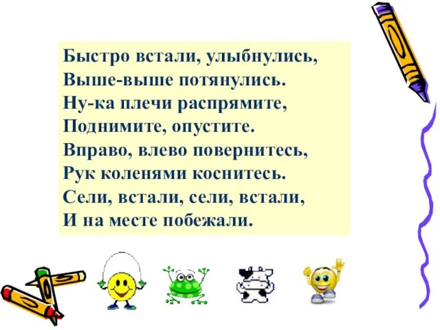 Физкультминутка Быстро встали, улыбнулись, Выше-выше потянулись. Ну-ка плечи распрямите, Поднимите,