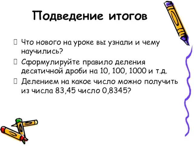 Подведение итогов Что нового на уроке вы узнали и чему