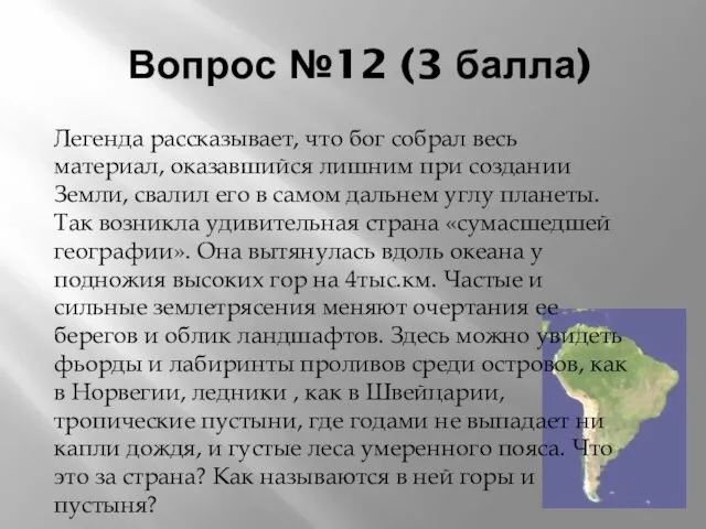 Вопрос №12 (3 балла) Легенда рассказывает, что бог собрал весь