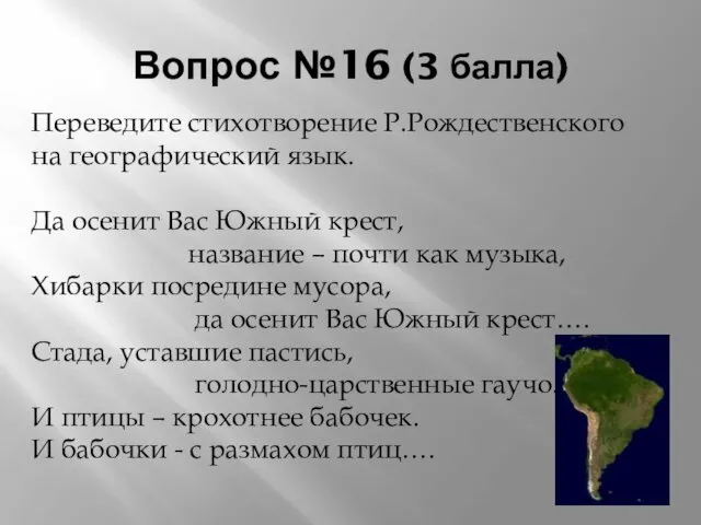 Вопрос №16 (3 балла) Переведите стихотворение Р.Рождественского на географический язык.