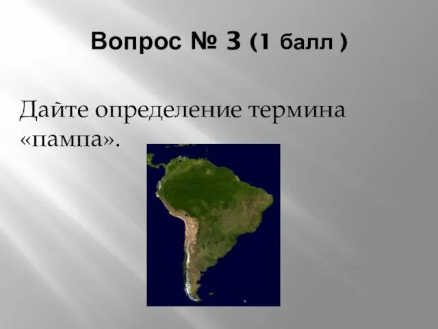 Вопрос № 3 (1 балл ) Дайте определение термина «пампа».