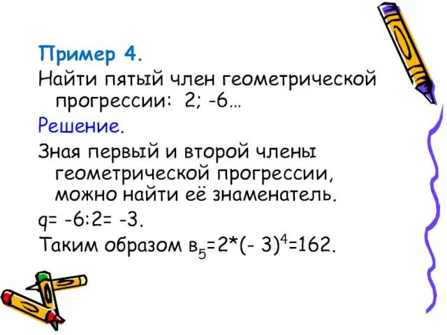 Пример 4. Найти пятый член геометрической прогрессии: 2; -6… Решение.