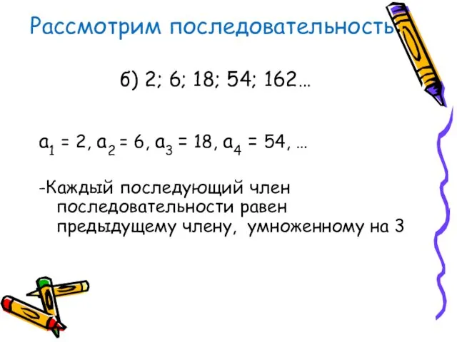 Рассмотрим последовательность: б) 2; 6; 18; 54; 162… а1 =