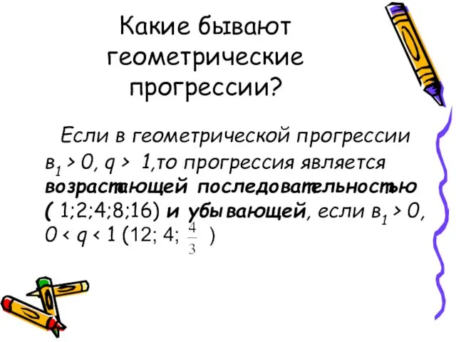 Какие бывают геометрические прогресcии? Если в геометрической прогрессии в1 >