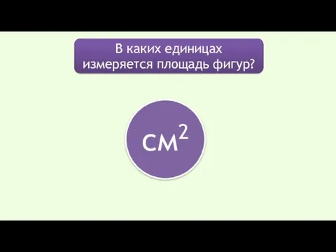 В каких единицах измеряется площадь фигур? см2