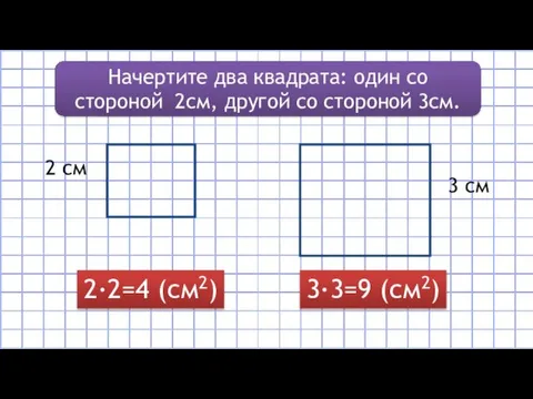 Начертите два квадрата: один со стороной 2см, другой со стороной