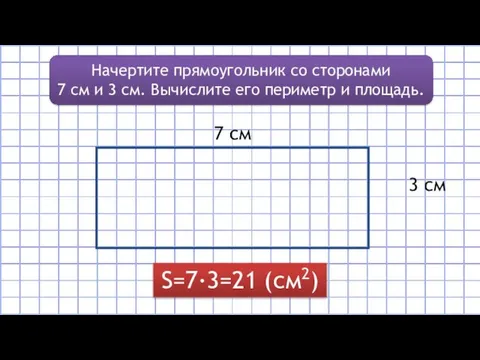 Начертите прямоугольник со сторонами 7 см и 3 см. Вычислите