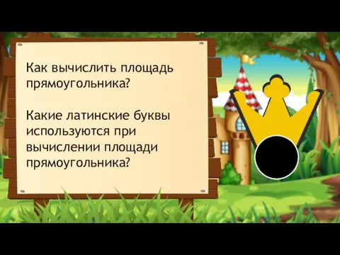 Как вычислить площадь прямоугольника? Какие латинские буквы используются при вычислении площади прямоугольника?