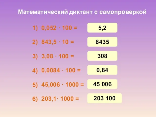 Математический диктант с самопроверкой 0,052 · 100 = 843,5 ·