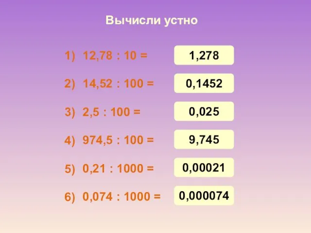 Вычисли устно 12,78 : 10 = 14,52 : 100 =