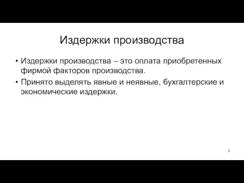 Издержки производства Издержки производства – это оплата приобретенных фирмой факторов производства. Принято выделять