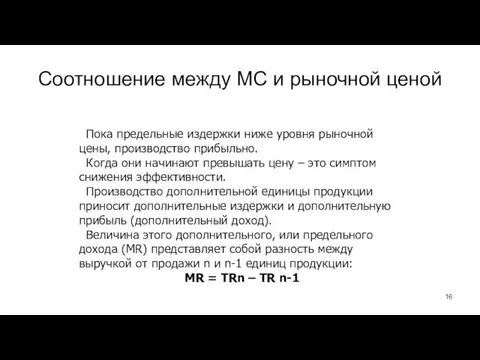 Соотношение между МС и рыночной ценой Пока предельные издержки ниже уровня рыночной цены,