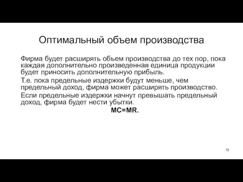 Оптимальный объем производства Фирма будет расширять объем производства до тех пор, пока каждая