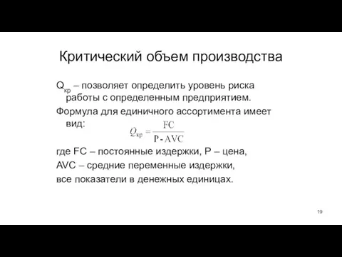 Критический объем производства Qкр – позволяет определить уровень риска работы